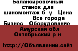 Балансировочный станок для шиномонтаж б/ у › Цена ­ 50 000 - Все города Бизнес » Оборудование   . Амурская обл.,Октябрьский р-н